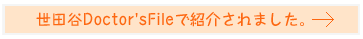 世田谷Doctor'sFileで紹介されました。 